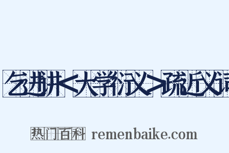 乞进讲＜大学衍义＞疏近义词是什么意思的图片